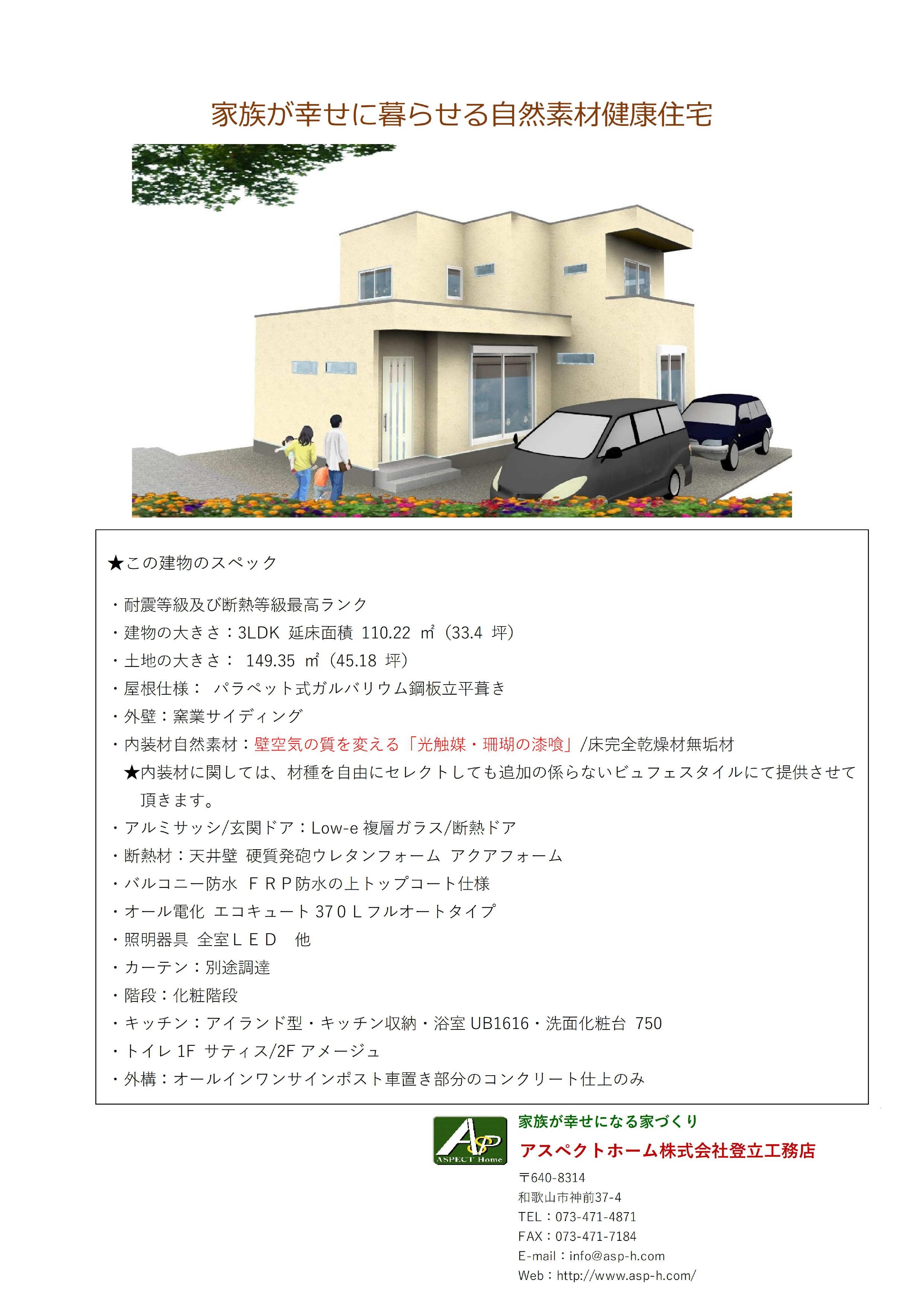 家族が幸せに暮らせる自然素材健康住宅スペック-2.jpg